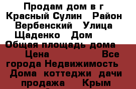 Продам дом в г. Красный Сулин › Район ­ Вербенский › Улица ­ Щаденко › Дом ­ 41 › Общая площадь дома ­ 68 › Цена ­ 1 000 000 - Все города Недвижимость » Дома, коттеджи, дачи продажа   . Крым,Армянск